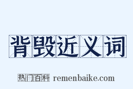 背毁近义词是什么意思的图片
